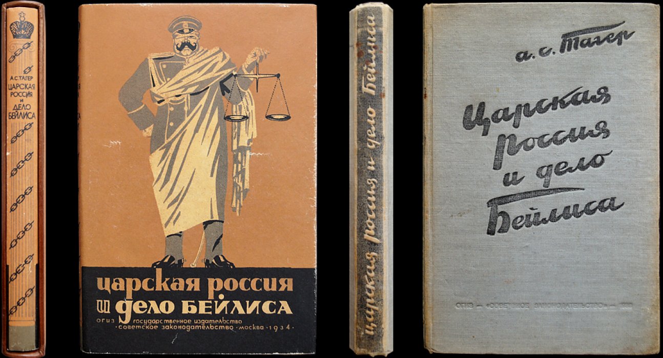 А.С. Тагер. «Царская Россия и дело Бейлиса»: либерализм, царизм и судебная трагедия