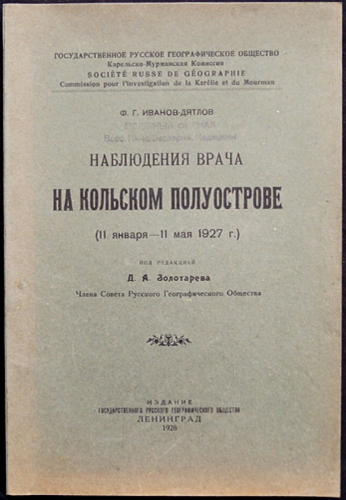 Наблюдения врача на Кольском полуострове (Лопарская экспедиция РГО, 1927)