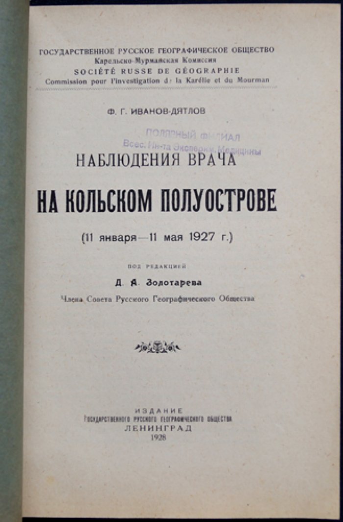 Наблюдения врача на Кольском полуострове (Лопарская экспедиция РГО, 1927)