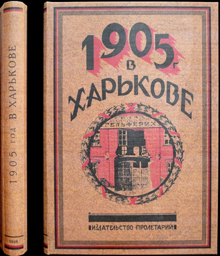 1905 год в Харькове: сборник первый (документы, воспоминания и материалы о революционных событиях)
