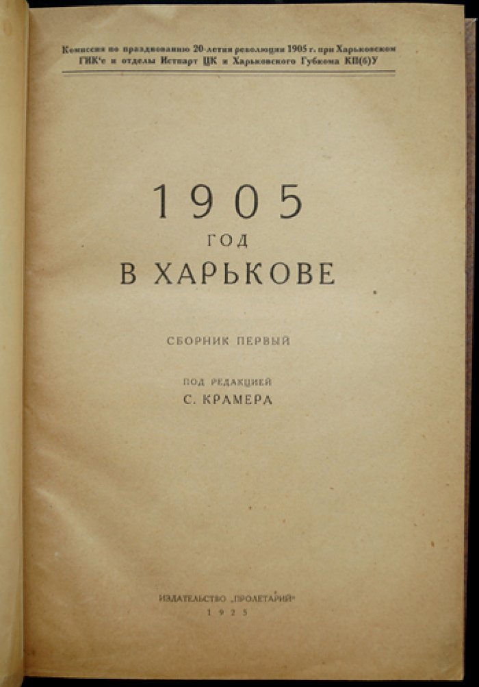 1905 год в Харькове: сборник первый (документы, воспоминания и материалы о революционных событиях)