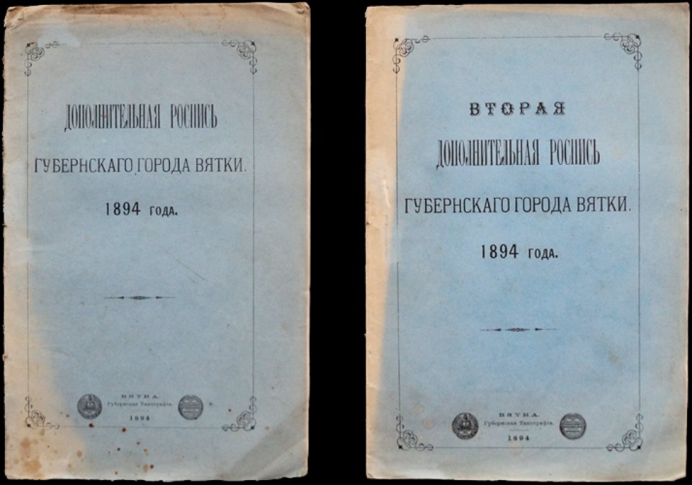 Дополнительные росписи губернского города Вятки за 1894 год (комплект двух книг)