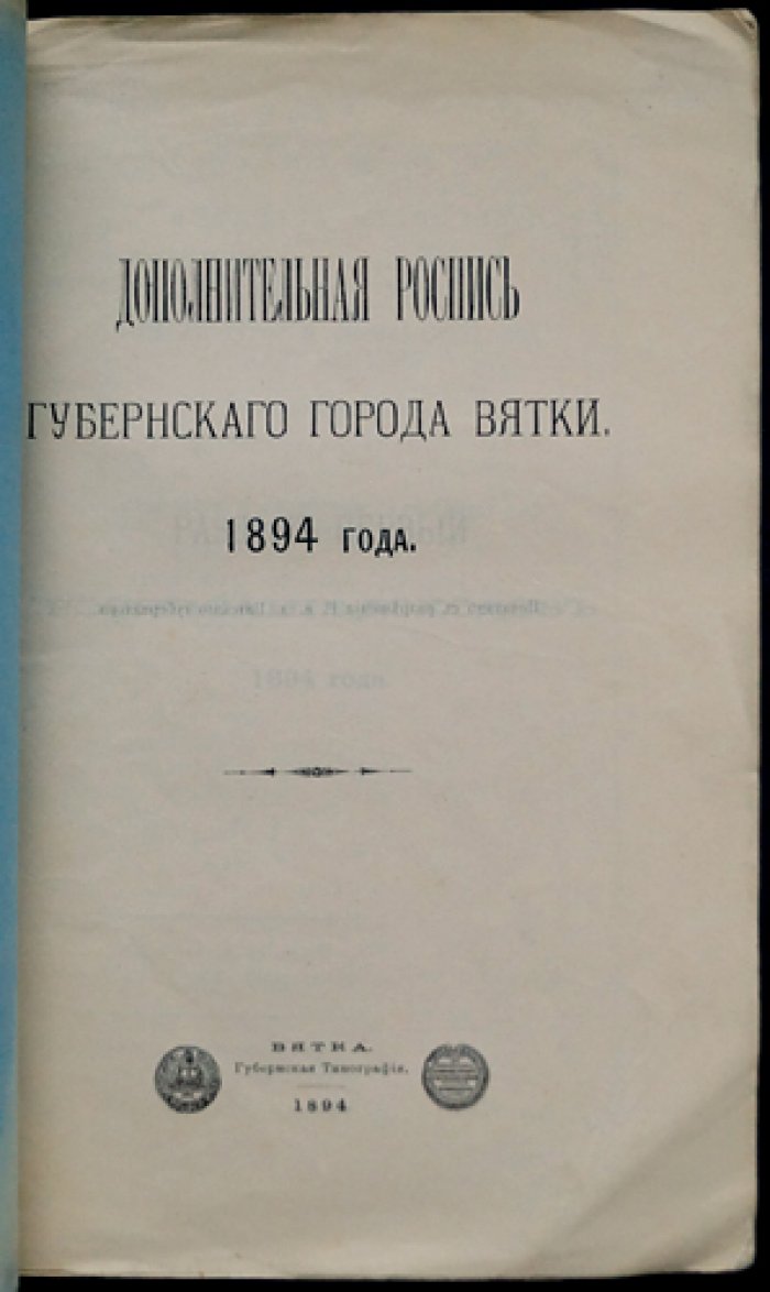 Дополнительные росписи губернского города Вятки за 1894 год (комплект двух книг)