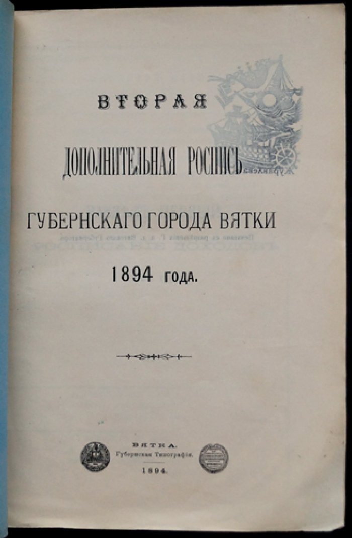 Дополнительные росписи губернского города Вятки за 1894 год (комплект двух книг)