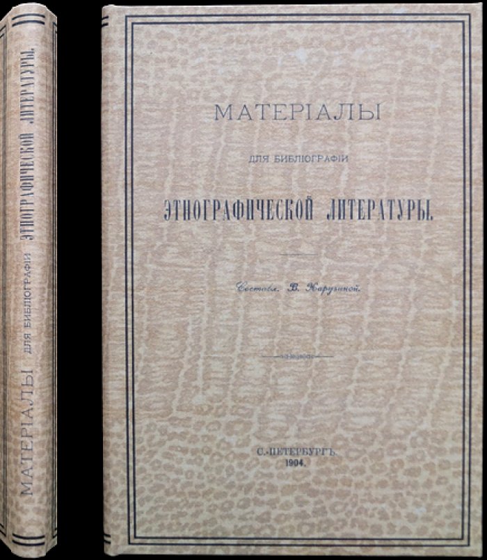 Харузина. Материалы для библиографии этнографической литературы