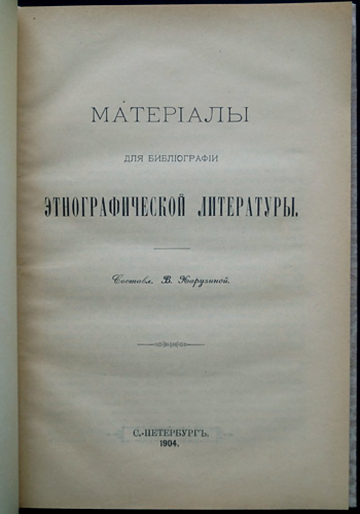 Харузина. Материалы для библиографии этнографической литературы