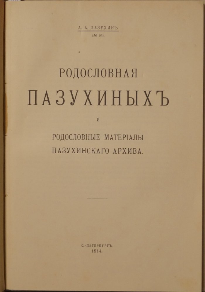 Родословная Пазухиных и материалы пазухинского архива (издание 1914 г.)