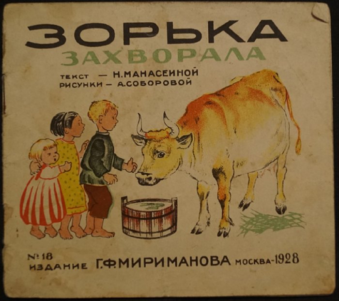 «Зорька захворала» (1928). Детская книга Н. Манасеиной с иллюстрациями А. Соборовой