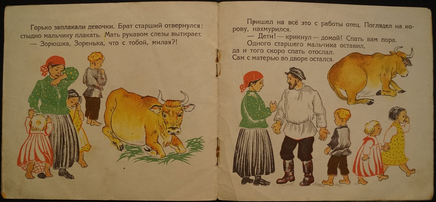 «Зорька захворала» (1928). Детская книга Н. Манасеиной с иллюстрациями А. Соборовой