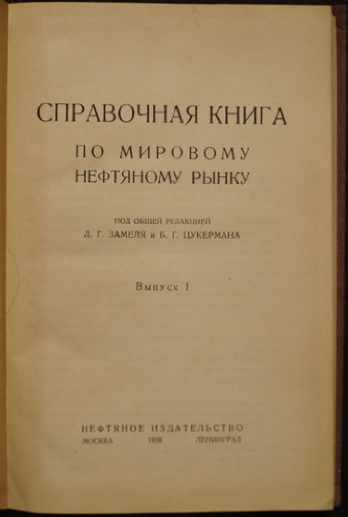 Мировой нефтяной рынок: справочник. Выпуск I