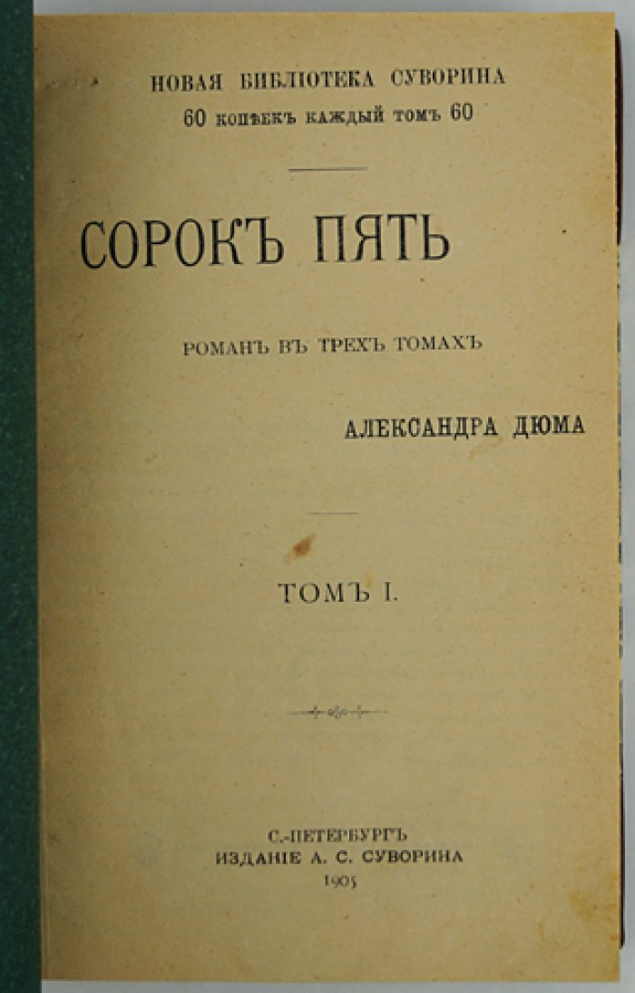 Александр Дюма. «Сорок пять»: исторический роман о «войне трех Генрихов»