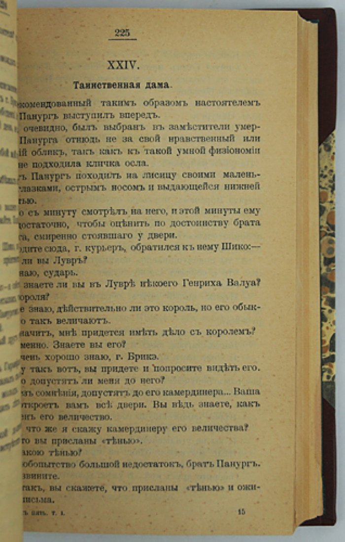 Александр Дюма. «Сорок пять»: исторический роман о «войне трех Генрихов»