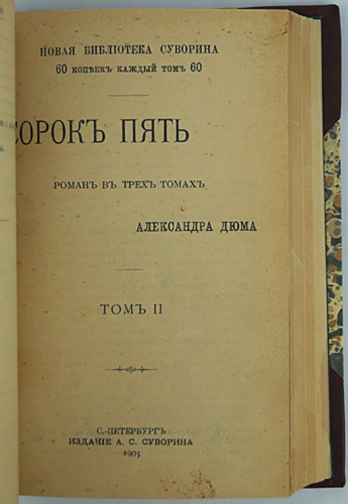 Александр Дюма. «Сорок пять»: исторический роман о «войне трех Генрихов»