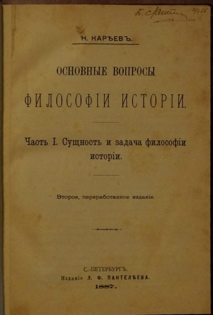 Философия истории (в двух частях в одном томе). Сущность и задача; научные основы теории прогресса