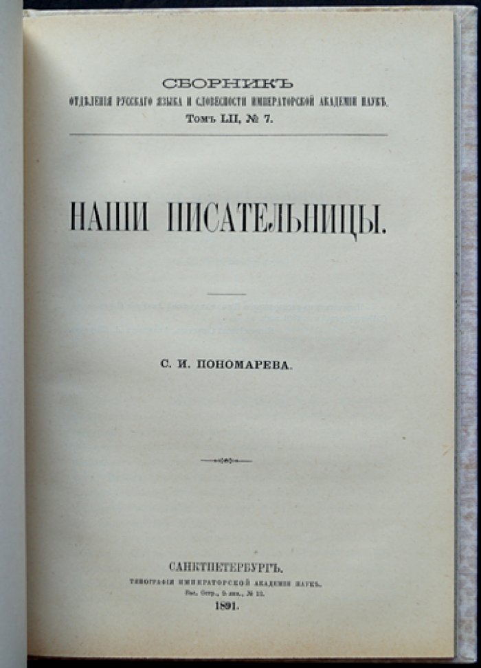 Наши писательницы: сборник сведений о женщинах-литераторах (Отделение русского языка и словесности Императорской Академии наук)