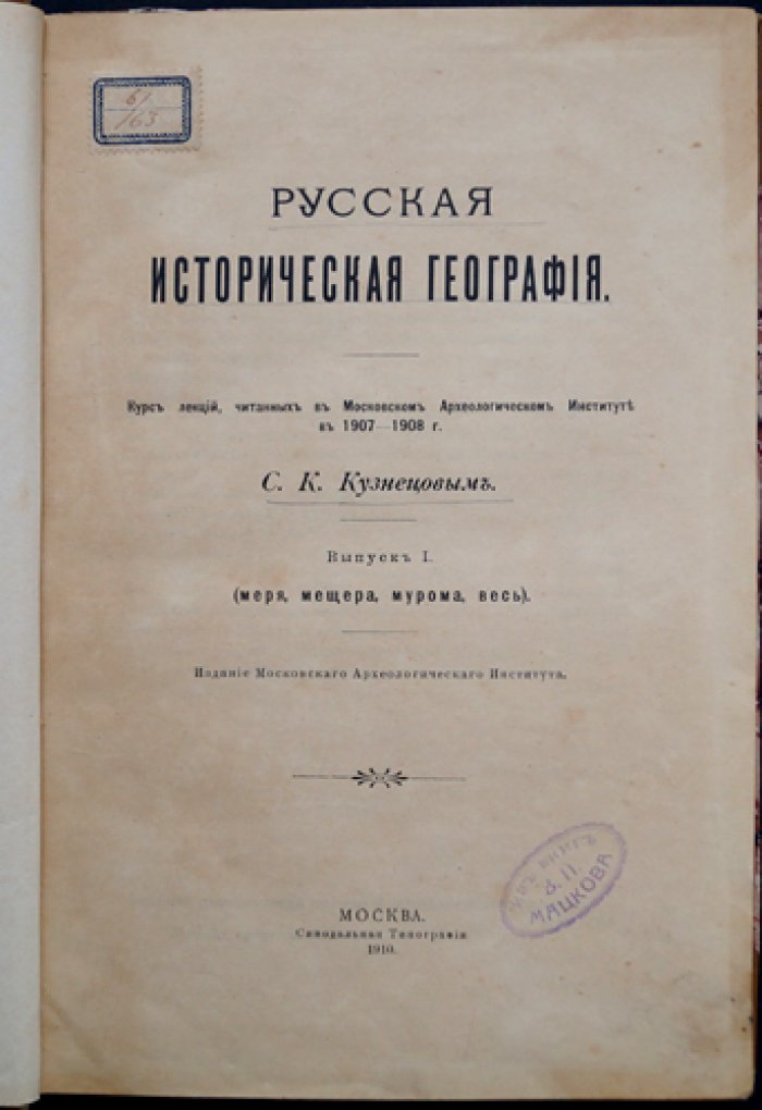 Русская историческая география. Выпуск I: меря, мещера, мурома, весь