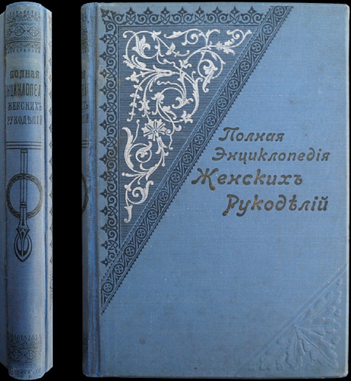 Полная энциклопедия женских рукоделий (перевод с французского)
