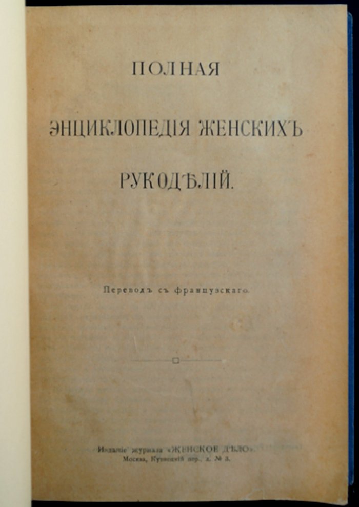 Полная энциклопедия женских рукоделий (перевод с французского)