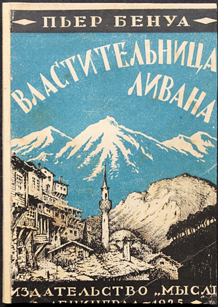 Пьер Бенуа — «Властительница Ливана». Колониальный роман