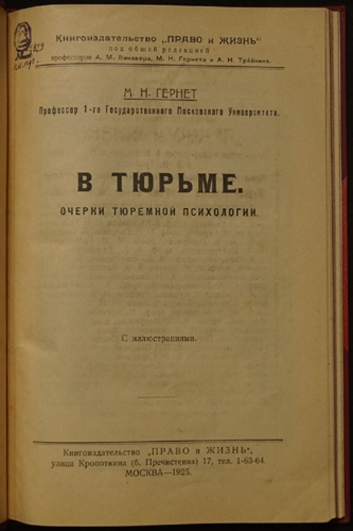 В тюрьме: очерки тюремной психологии