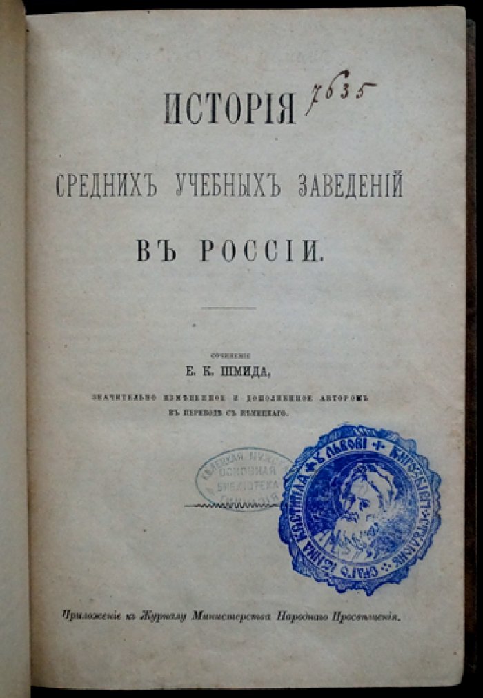 Шмид К. Д. История средних учебных заведений в России: исследование становления гимназий и филологического образования