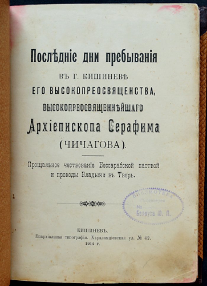 Последние дни в Кишинёве: прощальное чествование архиепископа Серафима (Чичагова) (Бессарабская паства и проводы в Тверь)