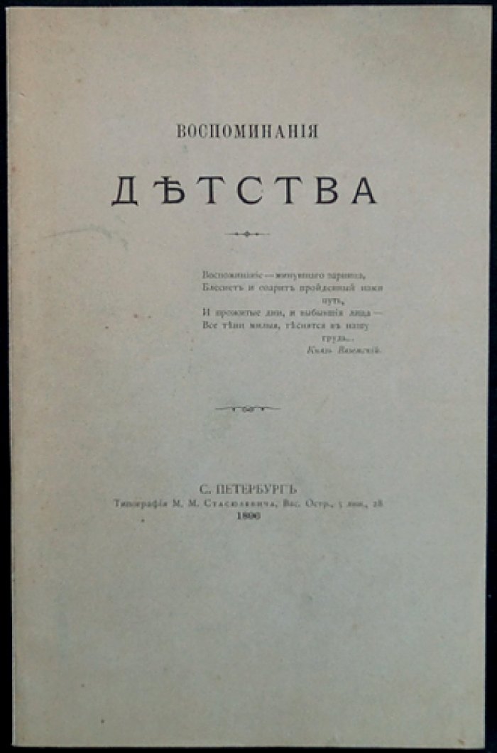 Воспоминания детства графа С. Д. Шереметева
