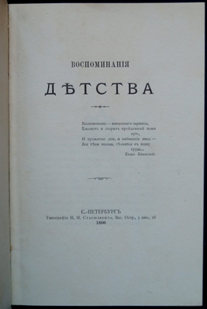 Воспоминания детства графа С. Д. Шереметева