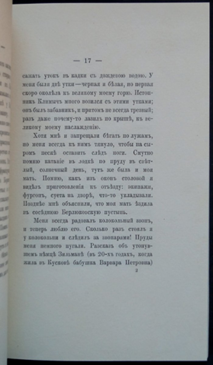 Воспоминания детства графа С. Д. Шереметева