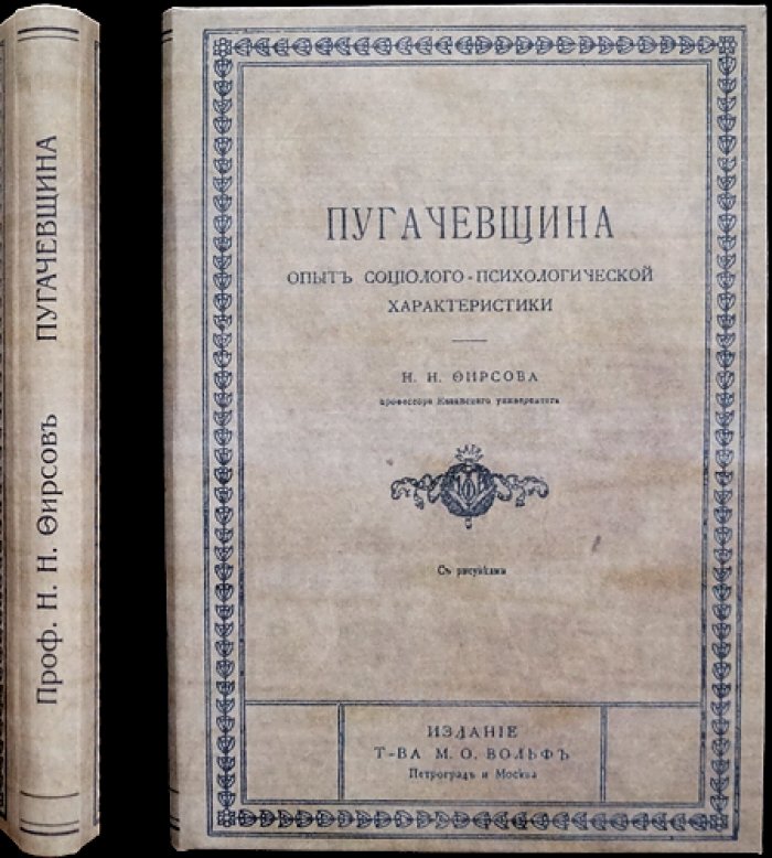 Пугачевщина: опыт социолого-психологической характеристики (исторический очерк о восстании Емельяна Пугачёва)