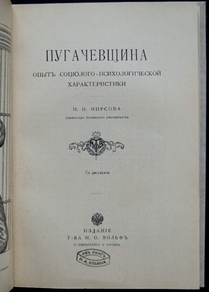 Пугачевщина: опыт социолого-психологической характеристики (исторический очерк о восстании Емельяна Пугачёва)