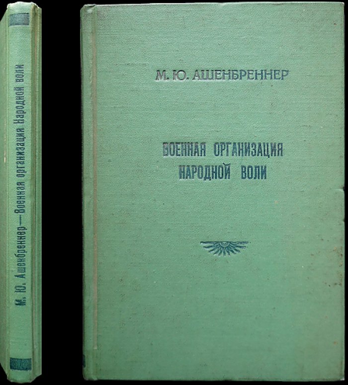 Военная организация «Народной воли» и другие воспоминания (1860–1904)
