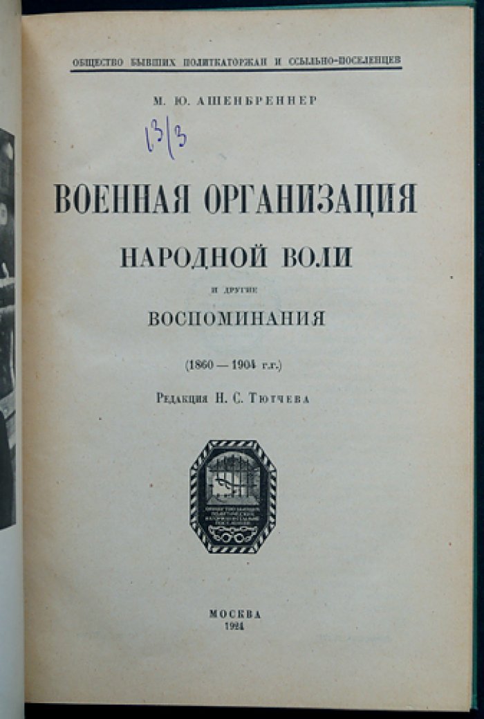 Военная организация «Народной воли» и другие воспоминания (1860–1904)