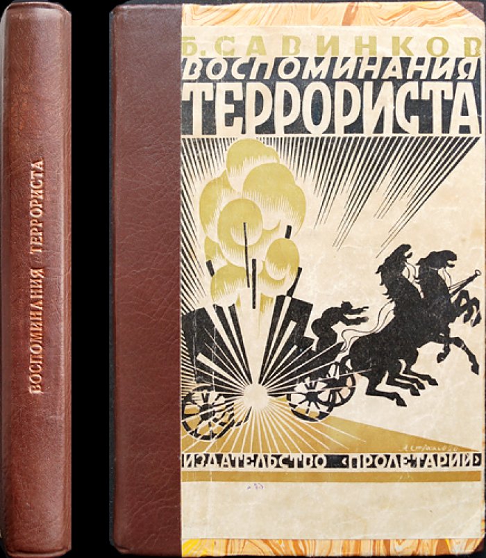 Воспоминания террориста (Б. В. Савинков) — мемуары о подполье эсеров и терактах
