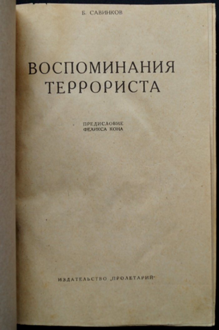 Воспоминания террориста (Б. В. Савинков) — мемуары о подполье эсеров и терактах