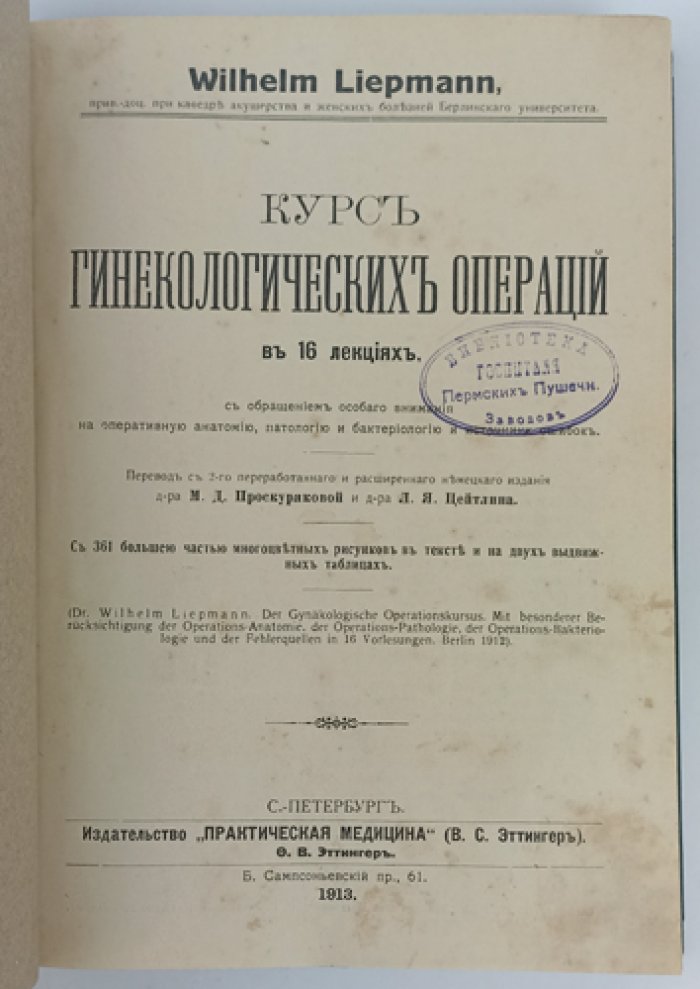 Курс гинекологических операций в 16 лекциях (оперативная анатомия, патология и бактериология)