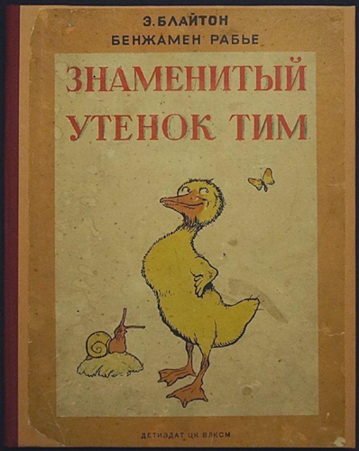 Знаменитый утёнок Тим (Блайтон Э.)