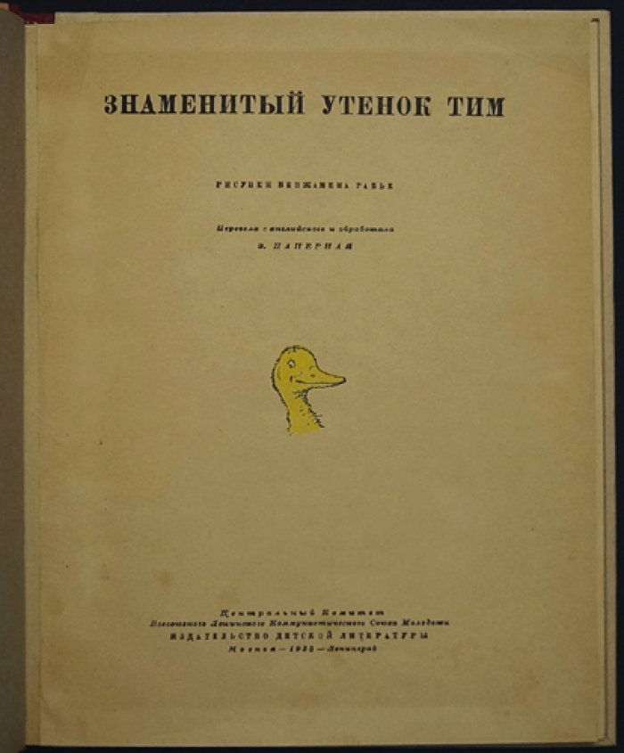 Знаменитый утёнок Тим (Блайтон Э.)