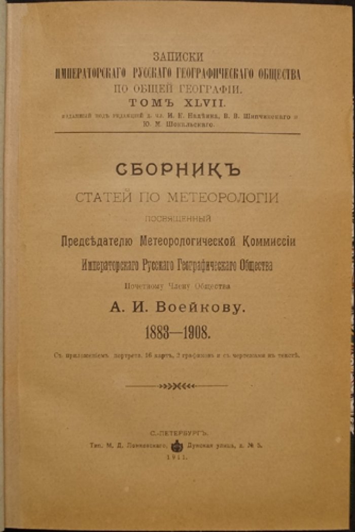 Записки Императорского Русского Географического Общества. Том XLVII: сборник статей о метеорологии, посвященный А.И. Воейкову (карты снежного покрова, диаграммы и чертежи)