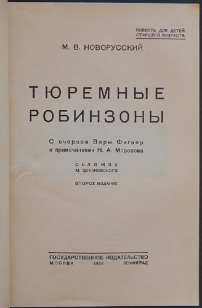 Тюремные Робинзоны. Очерк В. Фигнер и примечания Н. Морозова