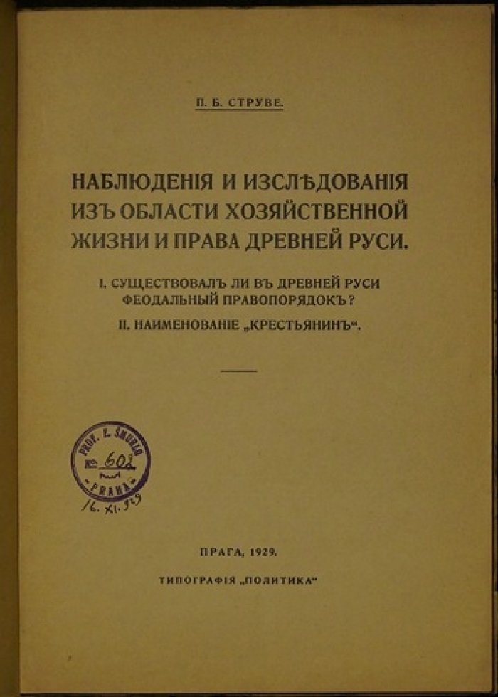 Струве П.Б. Исследования по хозяйственной жизни и праву Древней Руси: от правопорядка до понятия «крестьянин» (оттиск, Прага, 1929)