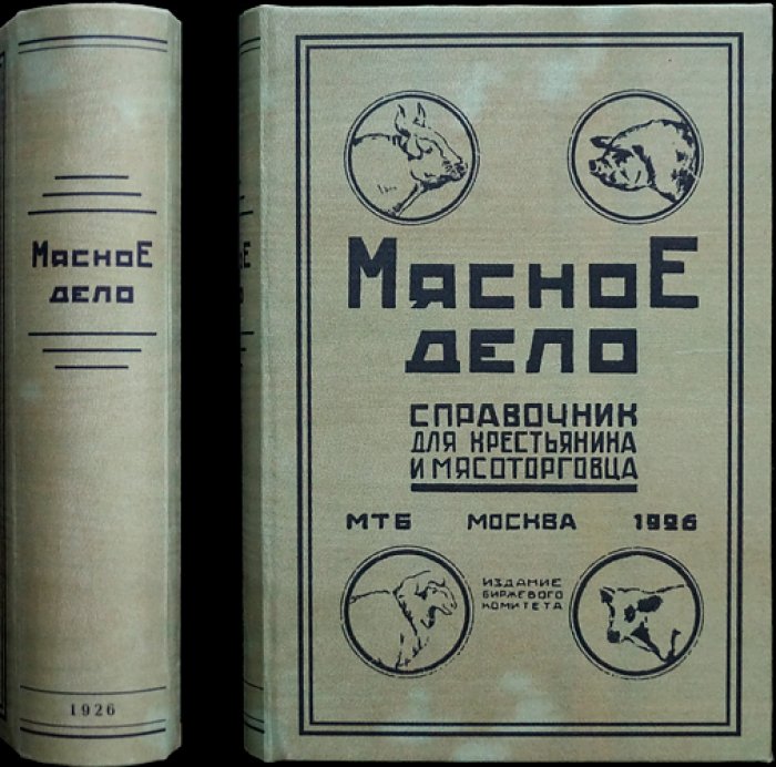 Мясное дело. Справочник для мясозаготовителей и мясоторговцев (с иллюстрациями и схемами)