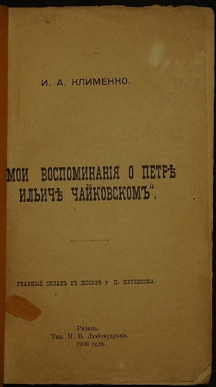 Воспоминания И. А. Клименко о Петре Ильиче Чайковском