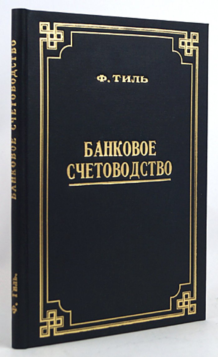 Банковое счетоводство: практическое руководство по банковским операциям и бухгалтерским проводкам
