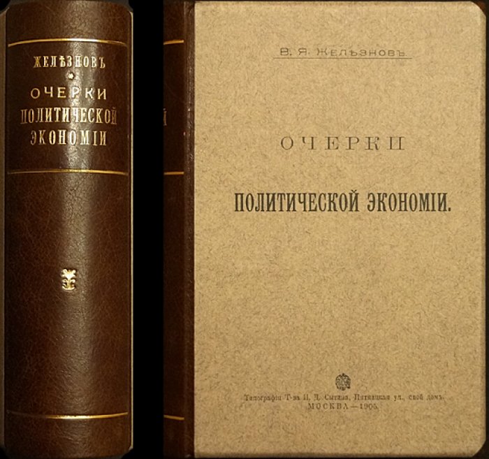 Железнов В.Я. Очерки политической экономии: 17 лекций (3-е издание)