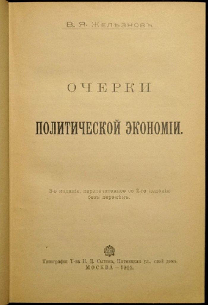 Железнов В.Я. Очерки политической экономии: 17 лекций (3-е издание)