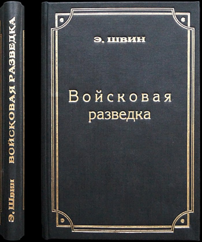 Войсковая разведка: организация сбора сведений о противнике (по опыту армии США, Франции и Германии)