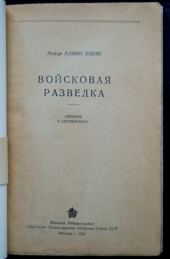 Войсковая разведка: организация сбора сведений о противнике (по опыту армии США, Франции и Германии)