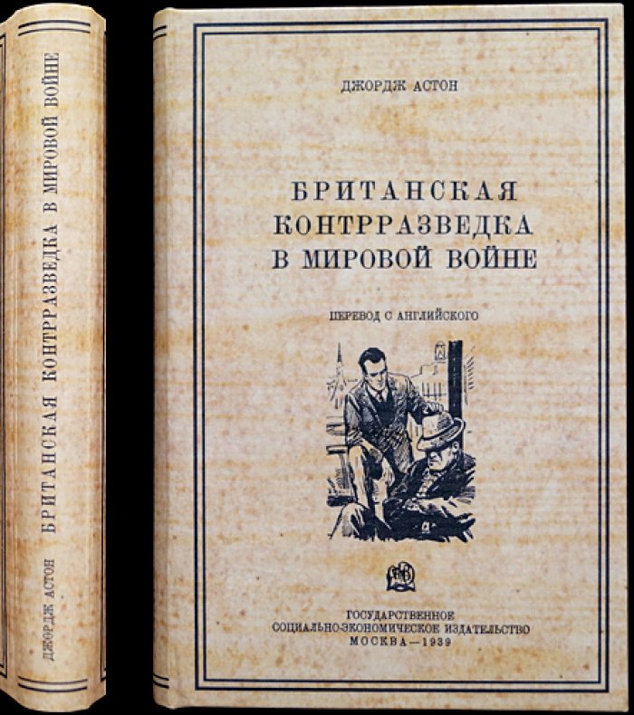 Джордж Г. Астон. Британская контрразведка в мировой войне (воспоминания руководителя морской разведки)