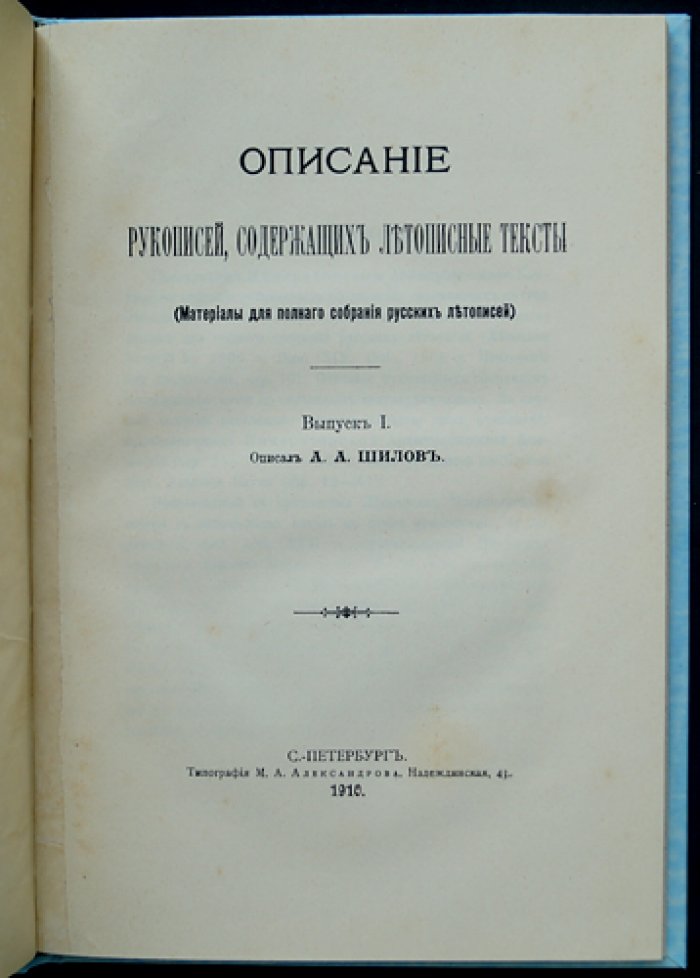 Описание рукописей с летописными текстами: выпуск 1 (Материалы для полного собрания русских летописей)